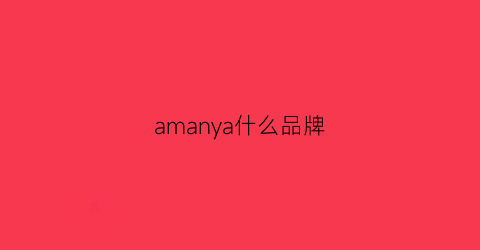 amanya什么品牌