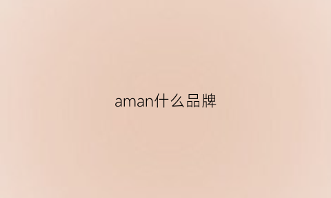 aman什么品牌(anam是啥牌子)