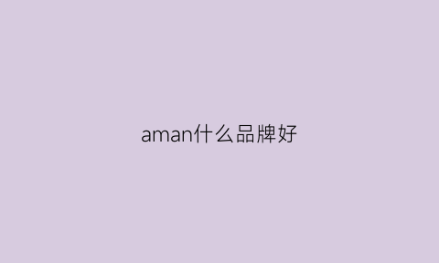 aman什么品牌好