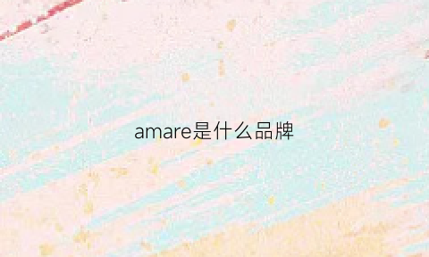 amare是什么品牌(amaro是什么牌子)