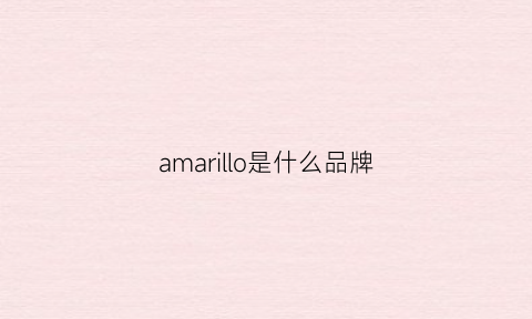 amarillo是什么品牌