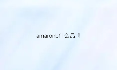 amaronb什么品牌