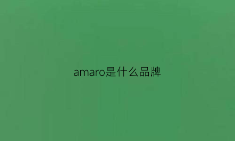 amaro是什么品牌(amiro是什么品牌)