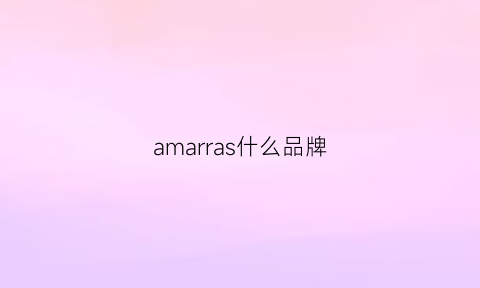 amarras什么品牌(amaris是什么牌子)