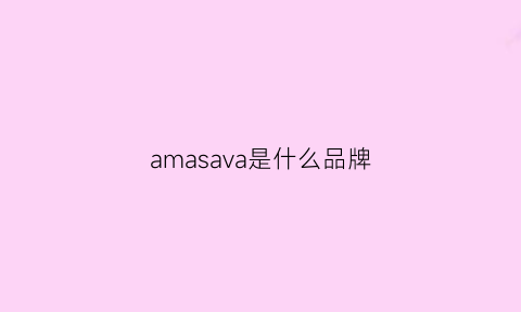 amasava是什么品牌(amass是什么品牌)