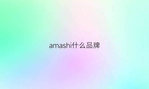 amashi什么品牌(amass什么牌子)