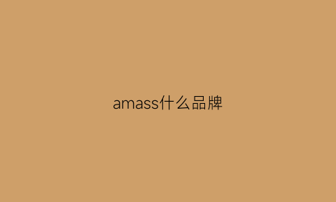 amass什么品牌(amass属于什么档次)