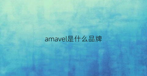 amavel是什么品牌(ameal是什么牌子)