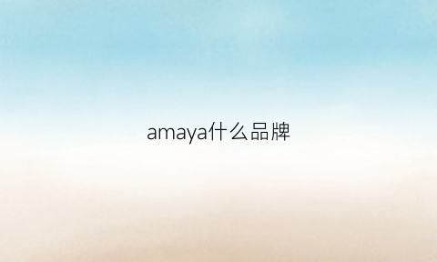 amaya什么品牌(ama品牌衣服)