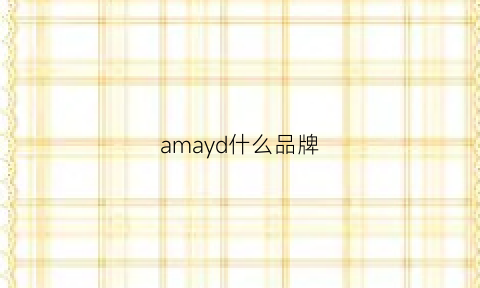 amayd什么品牌(ama是什么牌子)