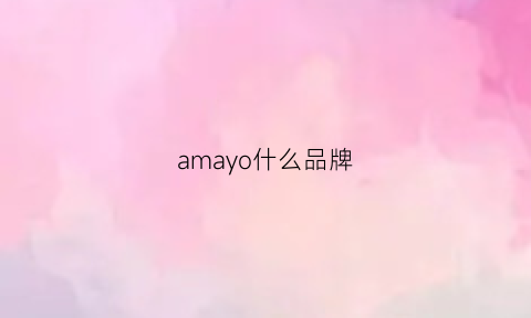 amayo什么品牌(amaxy品牌)