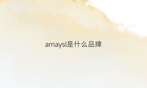 amaysl是什么品牌(amanrsija是什么牌子)