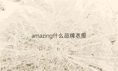 amazing什么品牌衣服