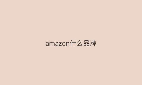 amazon什么品牌