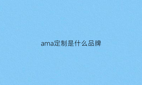 ama定制是什么品牌(ami品牌定位)