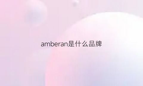 amberan是什么品牌(aman是什么牌子)