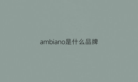 ambiano是什么品牌(aman是什么牌子)