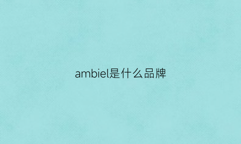 ambiel是什么品牌(ambler是个啥牌子)