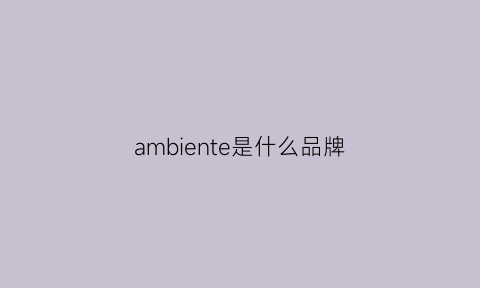 ambiente是什么品牌