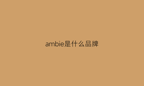 ambie是什么品牌