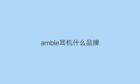 amble耳机什么品牌