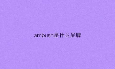 ambush是什么品牌(amnibus是什么牌子)