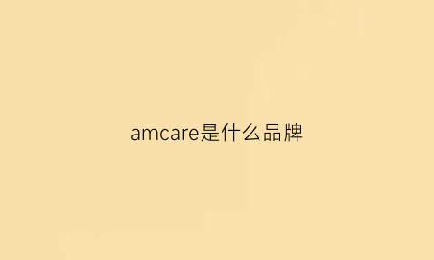 amcare是什么品牌(amia是什么牌子)