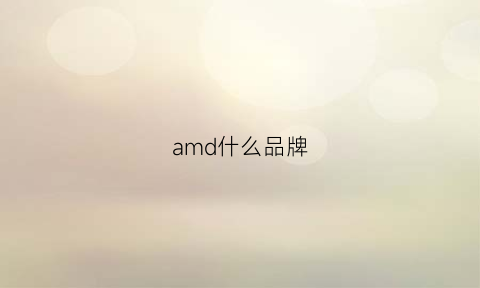 amd什么品牌