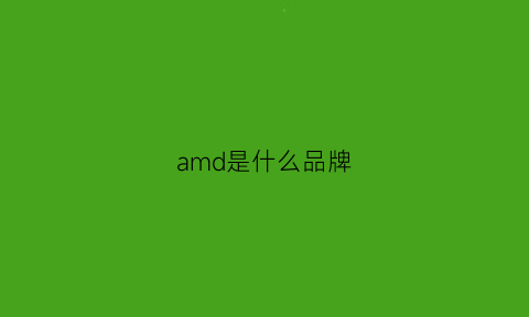 amd是什么品牌