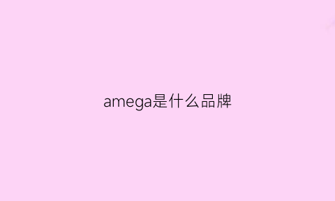 amega是什么品牌