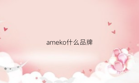 ameko什么品牌(amkov是什么牌子)