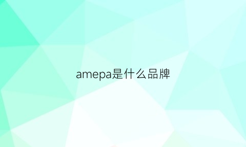 amepa是什么品牌(ampais是什么牌子)