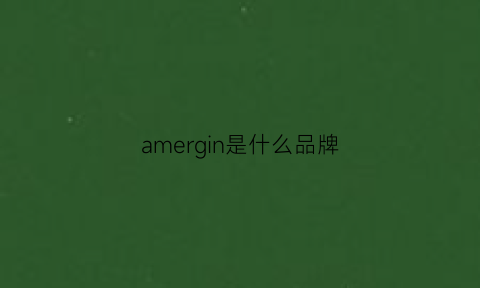 amergin是什么品牌(乚amer是什么牌子多少钱)