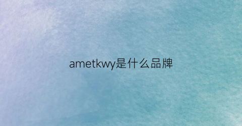 ametkwy是什么品牌