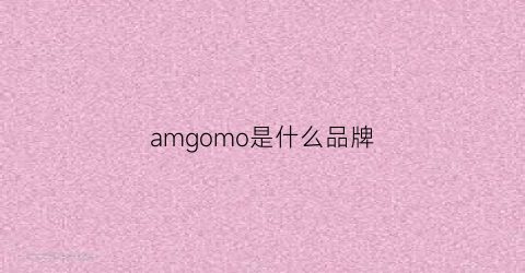 amgomo是什么品牌(amomi是什么牌子)