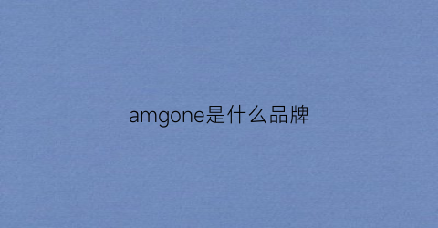 amgone是什么品牌(amg是什么车)