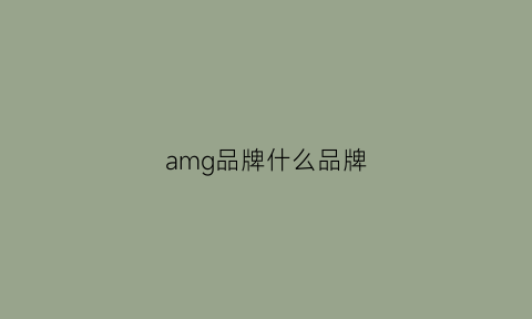 amg品牌什么品牌(amg是什么牌子)