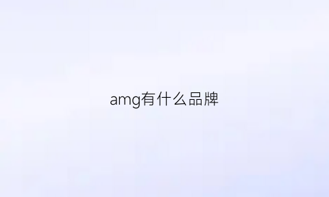 amg有什么品牌(amg品牌的由来)