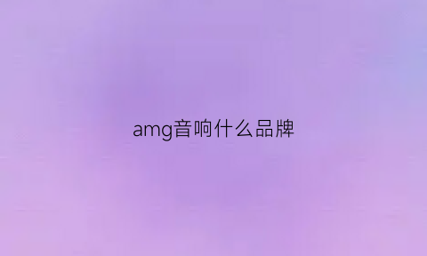 amg音响什么品牌