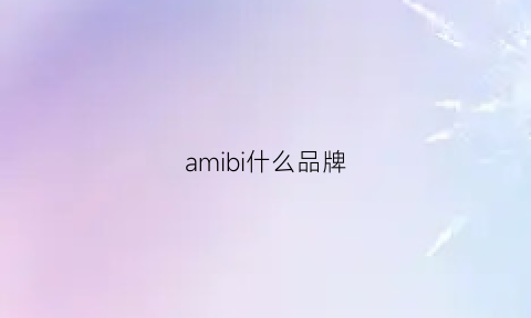 amibi什么品牌(ami什么档次)