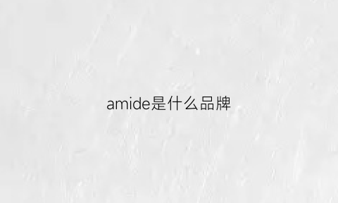 amide是什么品牌(amidecoeur什么牌子)