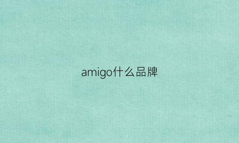 amigo什么品牌(amouage是什么牌子)