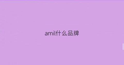 amil什么品牌(amiri什么品牌)