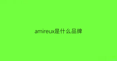 amireux是什么品牌(amialexandre是什么牌子)