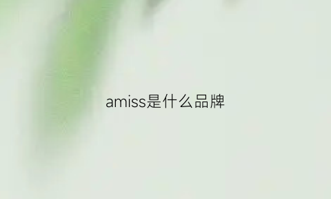 amiss是什么品牌