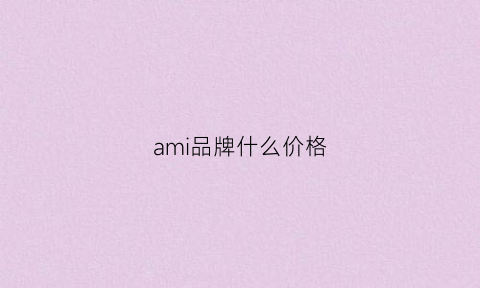 ami品牌什么价格(ami什么牌子)