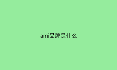 ami品牌是什么(ami是什么品牌)