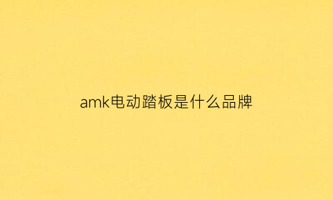 amk电动踏板是什么品牌(am1电动车)