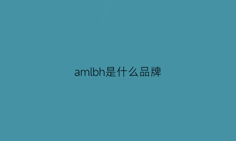 amlbh是什么品牌