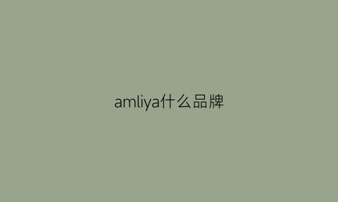 amliya什么品牌